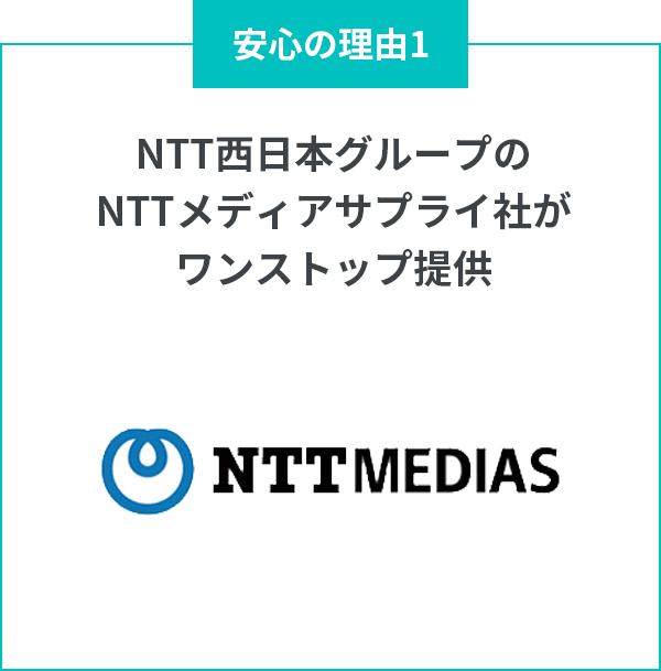 安心の理由１：NTT西日本グループのNTTメディアサプライ社がワンストップ提供